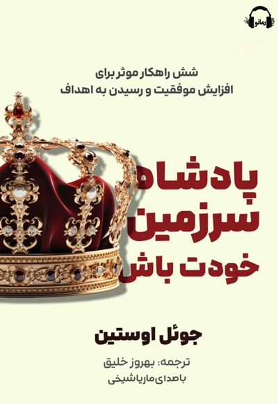 پادشاه سرزمین خودت باش